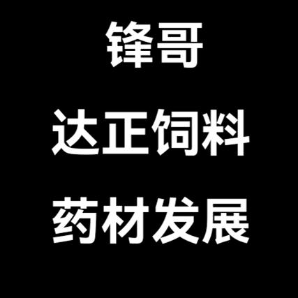 锋哥【达正饲料】【药材】