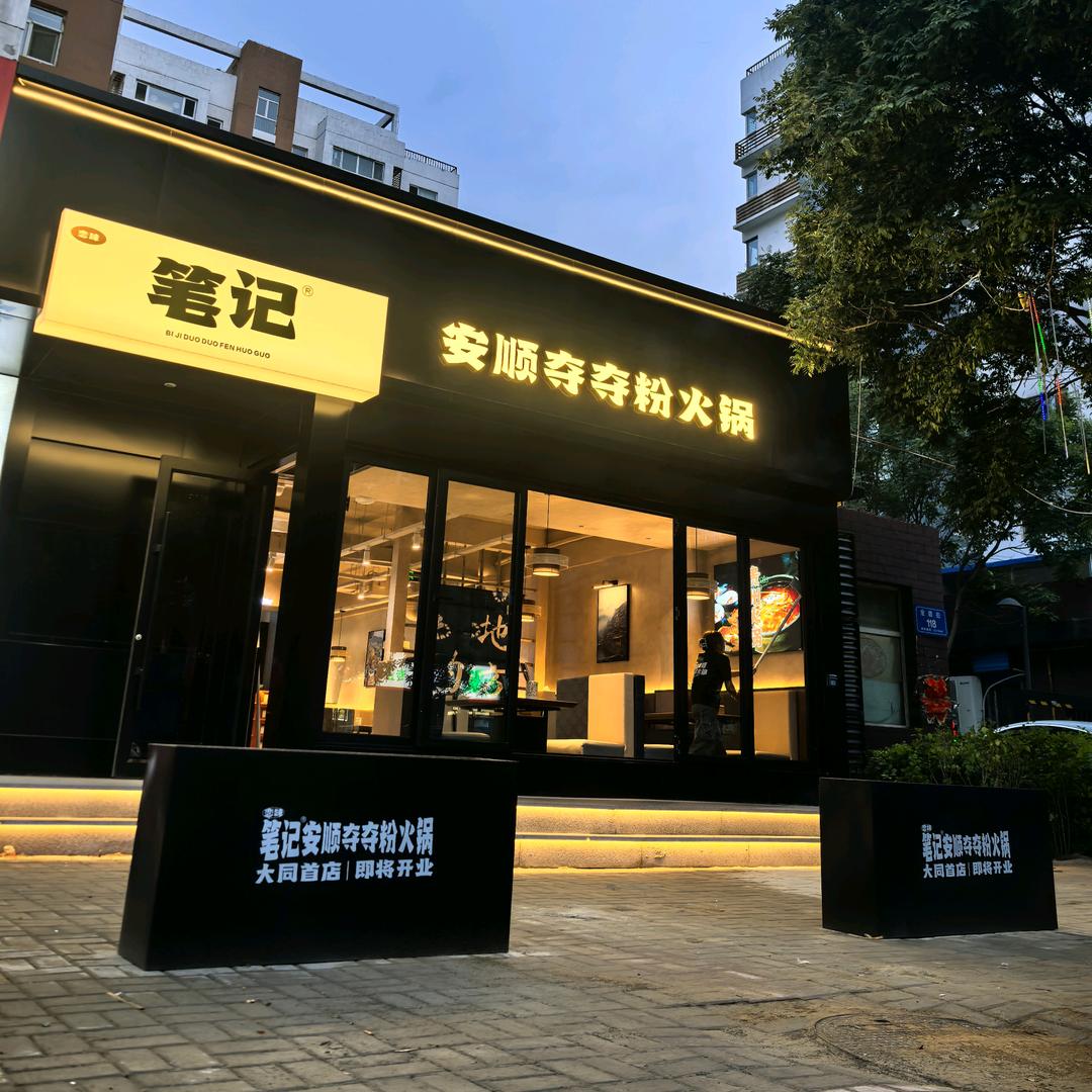 笔记安顺夺夺粉火锅(大同晨光店)专用号