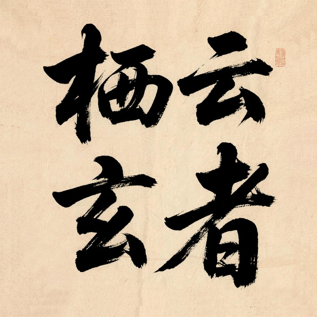 栖云道人-玉皇钱传承