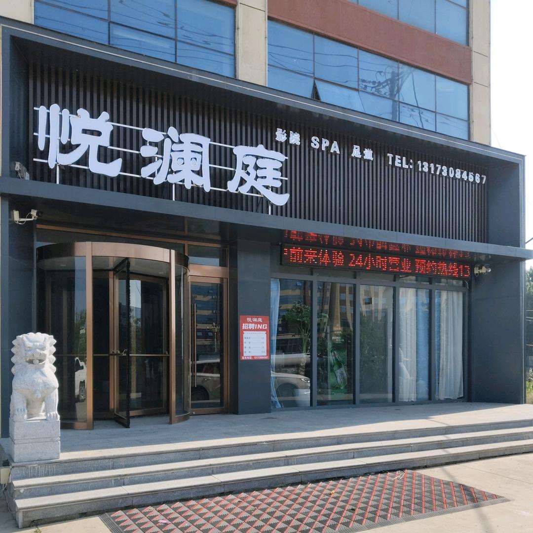 悦澜庭足道