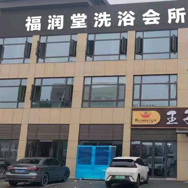 王    者(福润堂洗浴会所