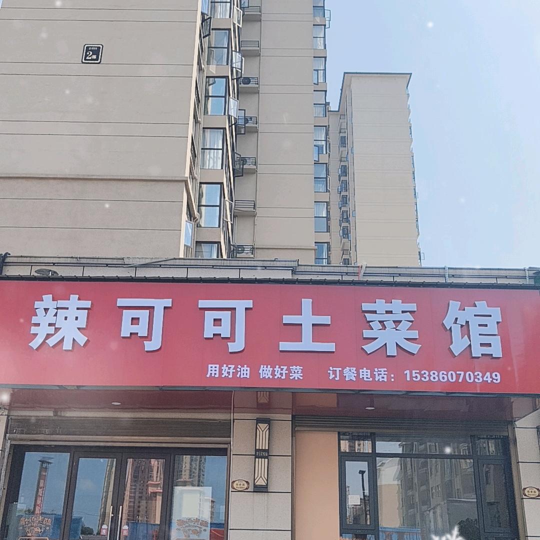 辣可可土菜馆
