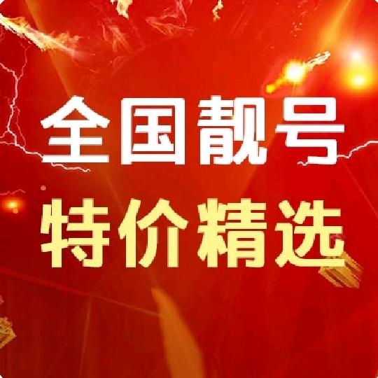 百圆靓号🌈　 　　　╲　 广告