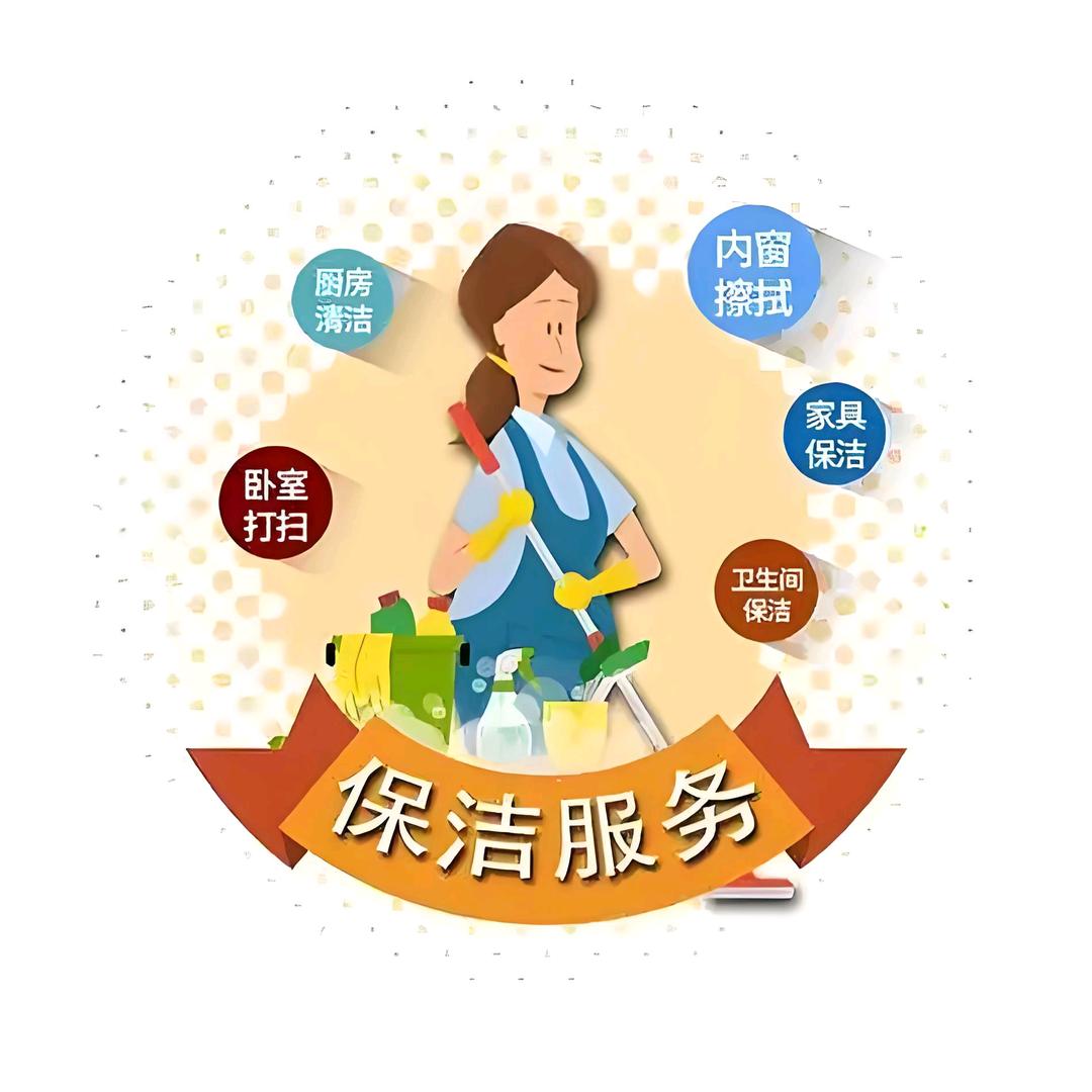 保洁服务
