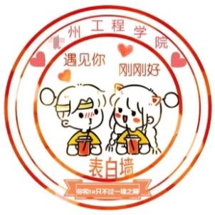 常州工程大学.学院万能墙（大学投稿）