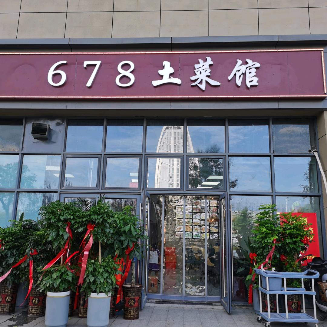 678土菜馆