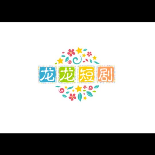 龙龙推短剧
