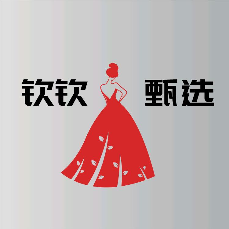 钦钦甄选好物（二号）