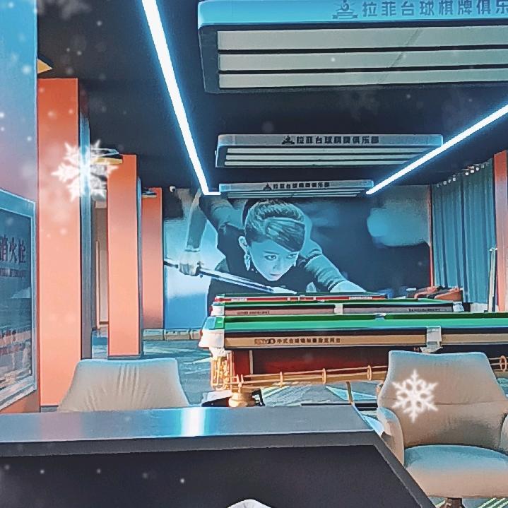 拉菲台球棋牌俱乐部