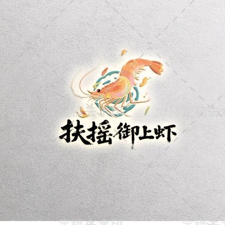 任丘扶摇御上虾
