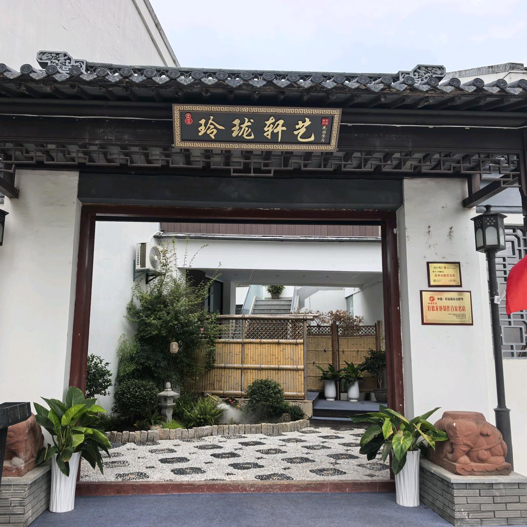 玲珑轩艺（斜塘老街店）