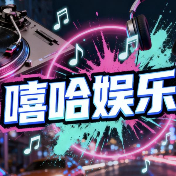 嘻哈娱乐