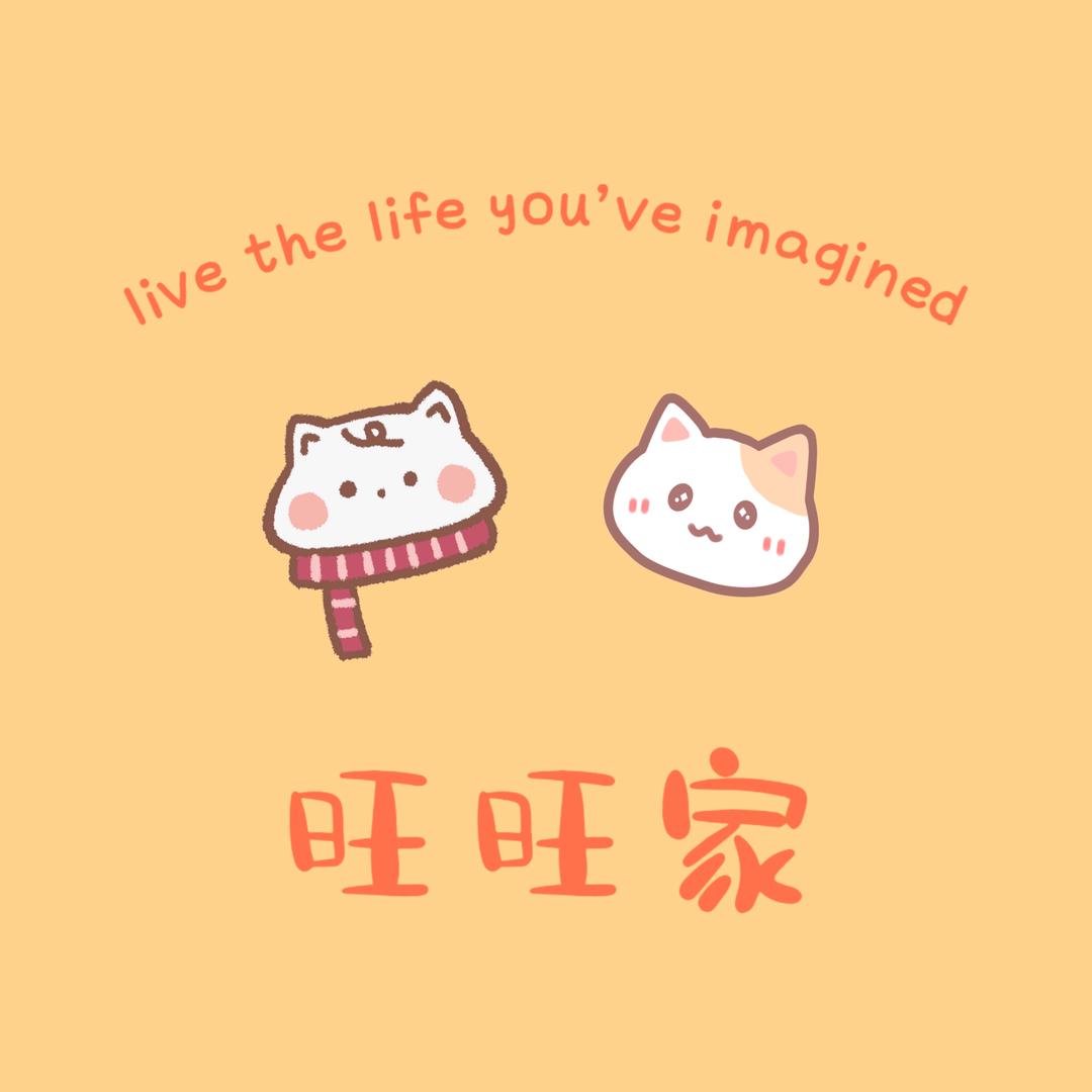 旺旺家