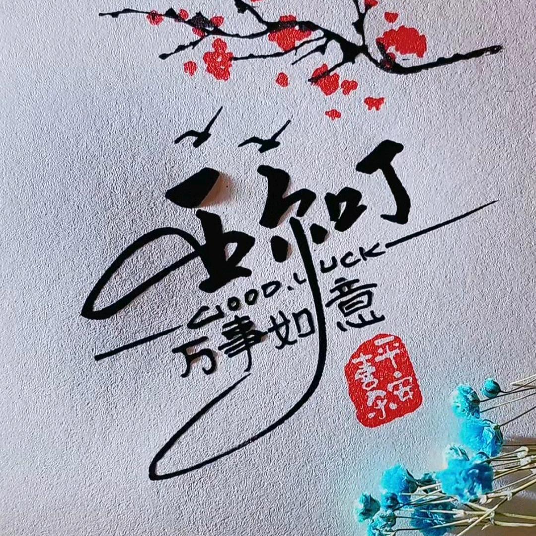 如意✔☀️¹²¹