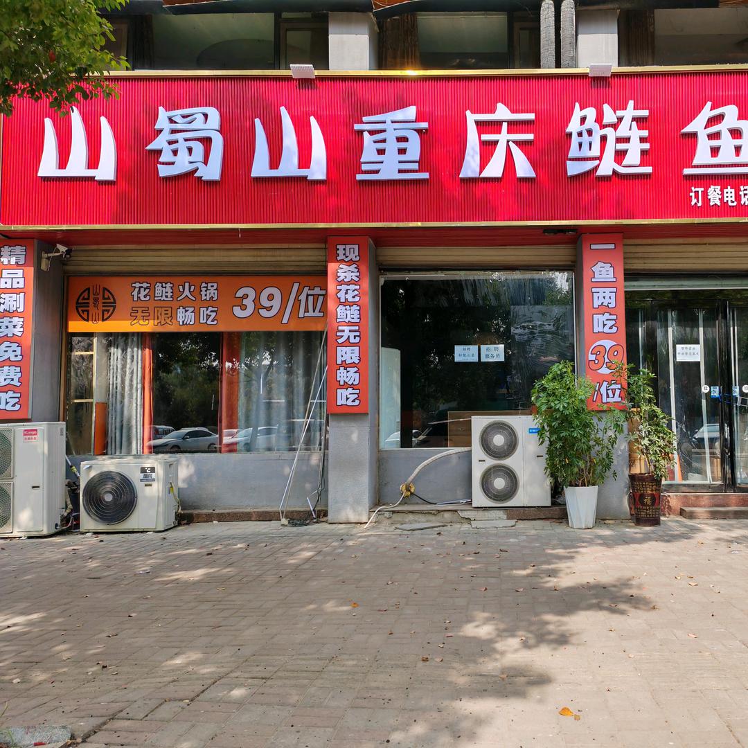 山蜀山重庆鲢鱼锅