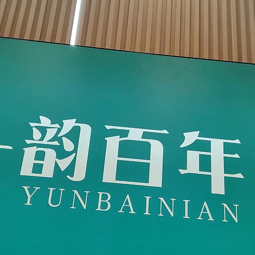 韵百年经络养生-贺洁