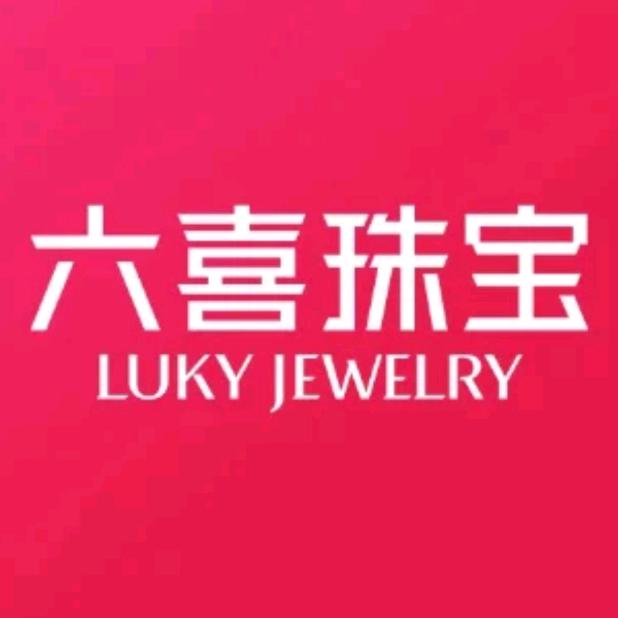 六喜珠宝益州店萍萍