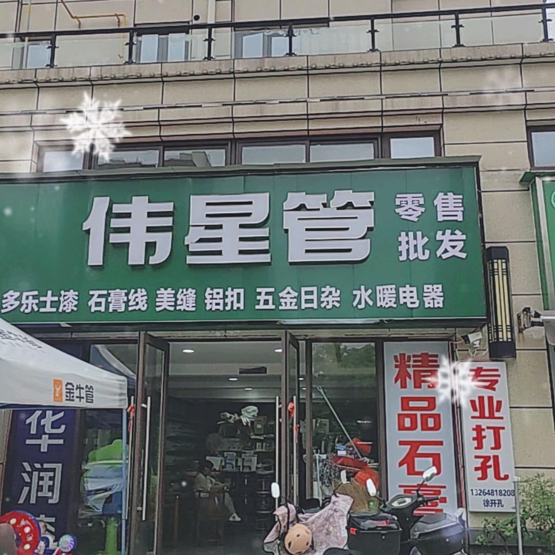 伟星管😁😁😁🌻🌻🌴🌴