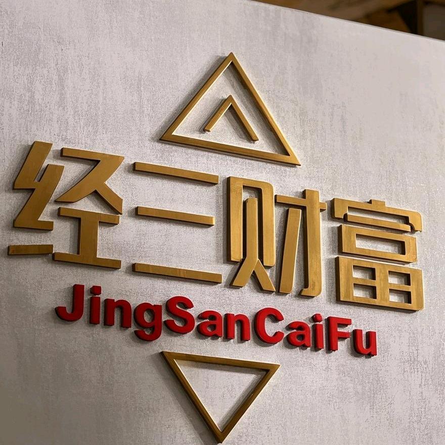 经三财富