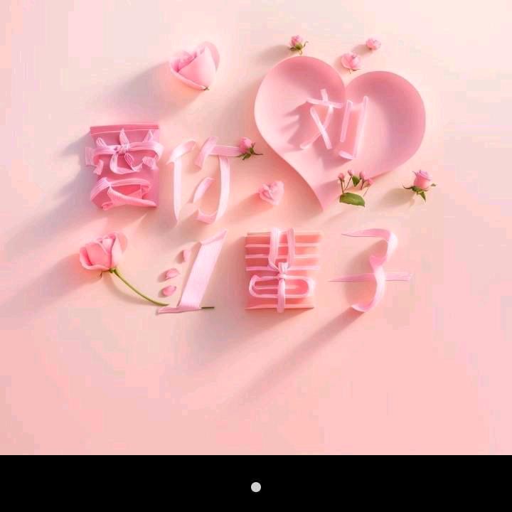 万事如意开心果