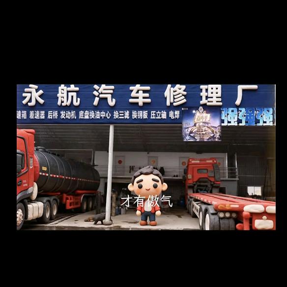 钦州港㊖哥（永航汽修）