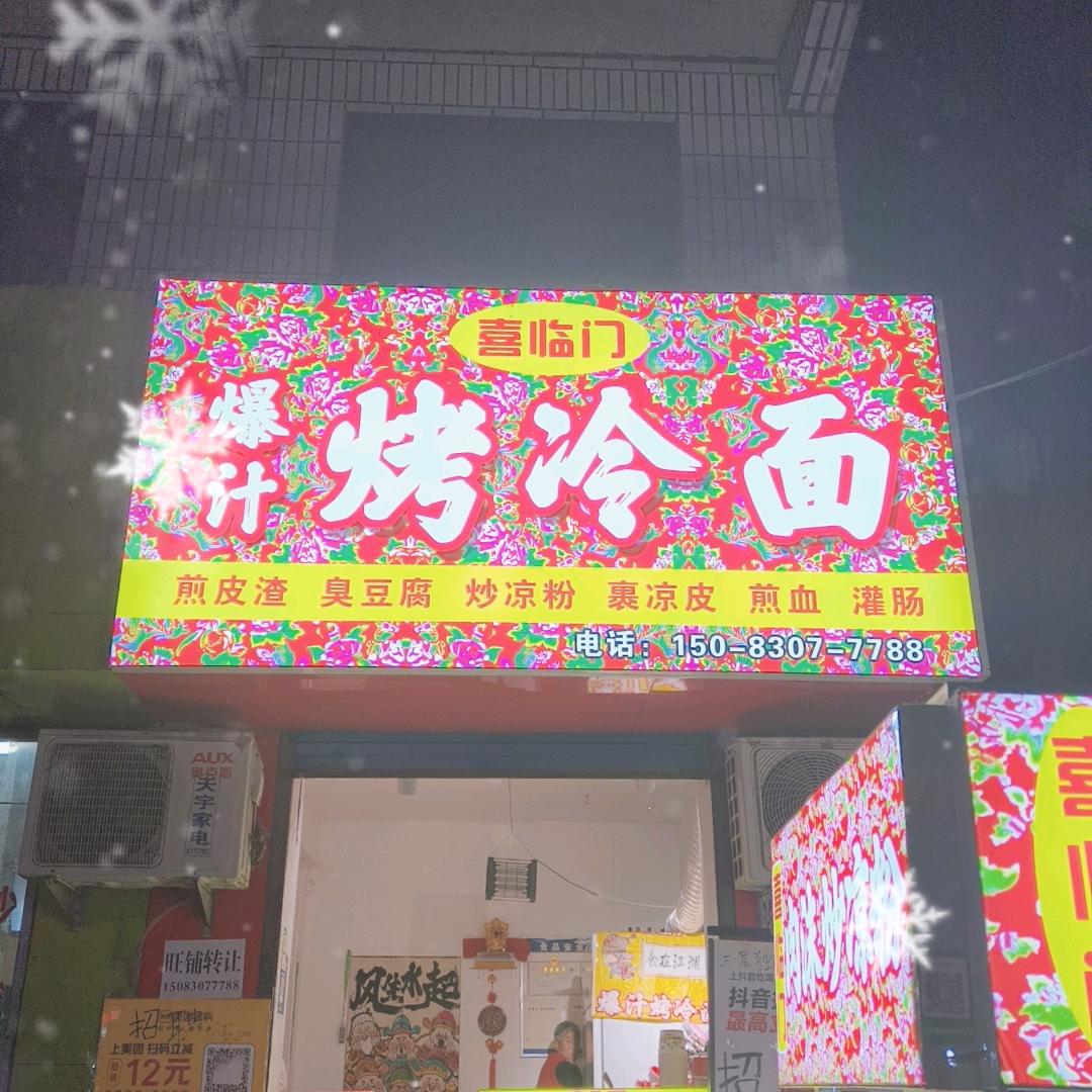 喜临门爆汁烤冷面