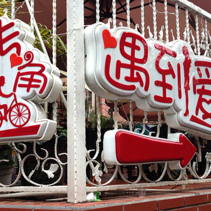 转角遇到你