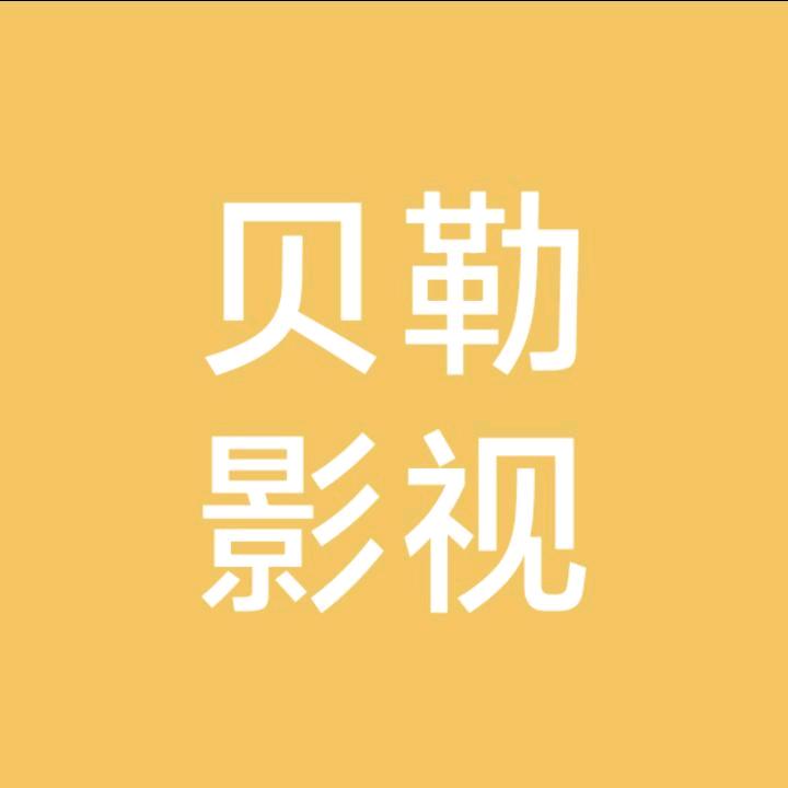 贝勒影视