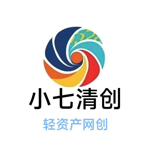 小七清创