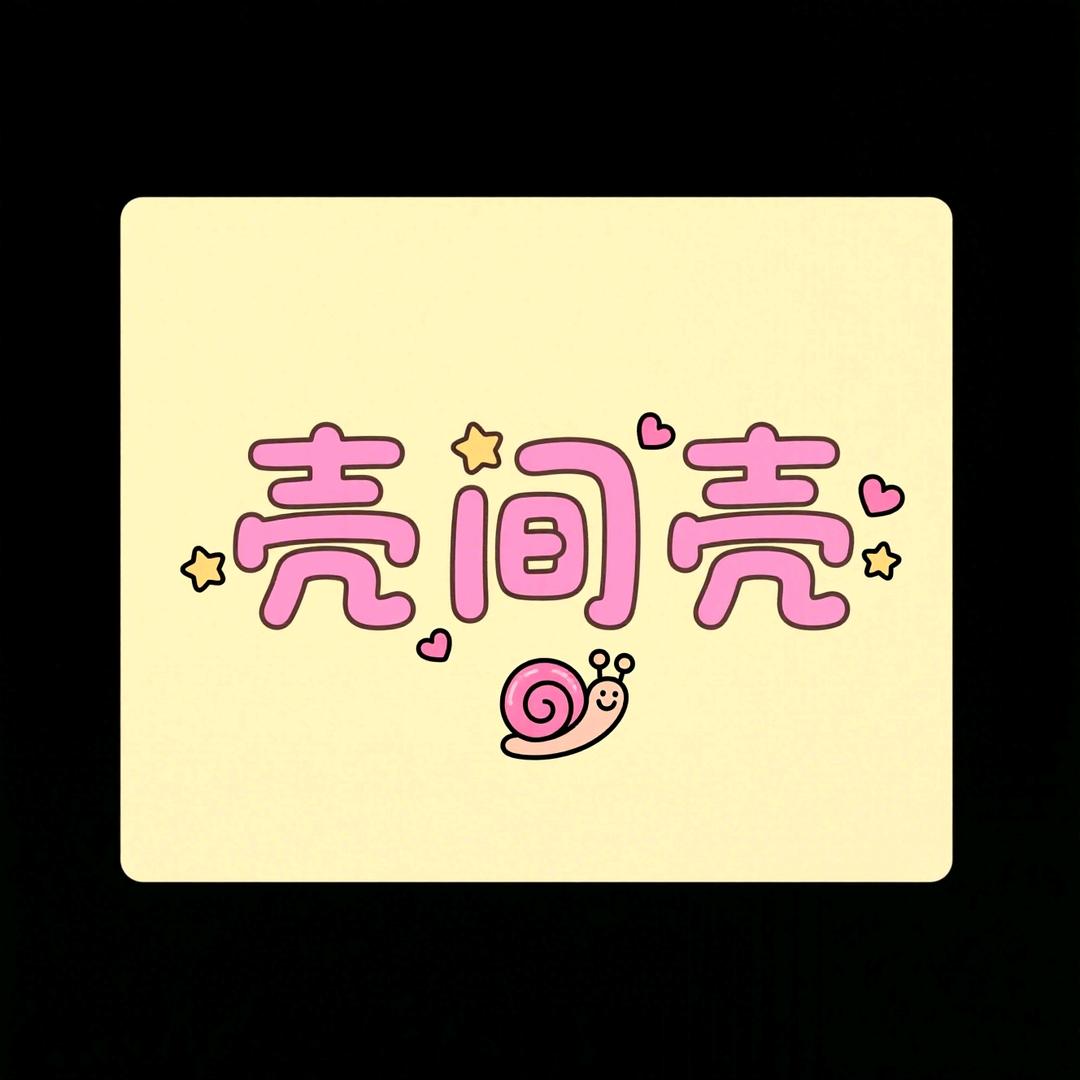 壳间壳