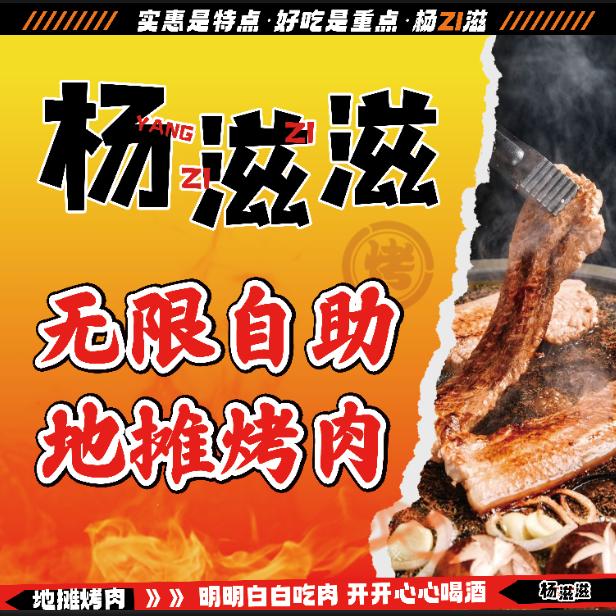 杨滋滋无限自助地摊烤肉杨滋滋自助烤肉(未来石店)