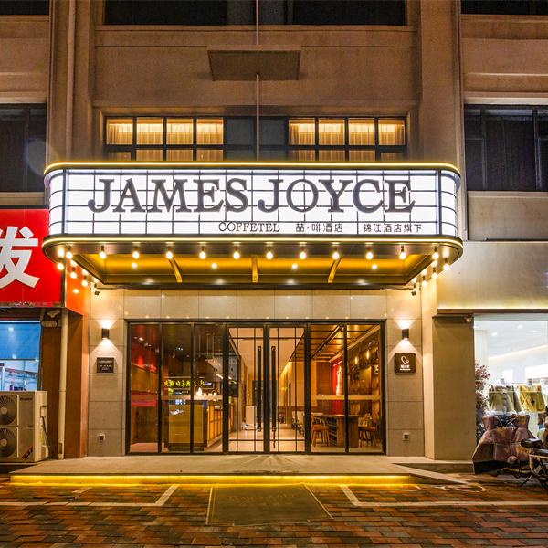 喆啡酒店（藁城区工业西路店）