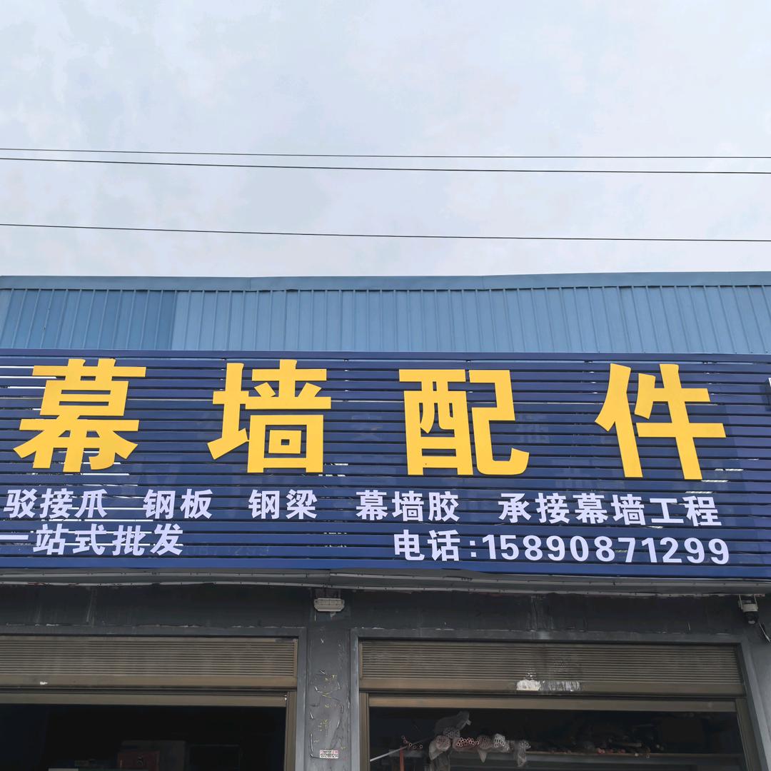幕墙配件，常莉