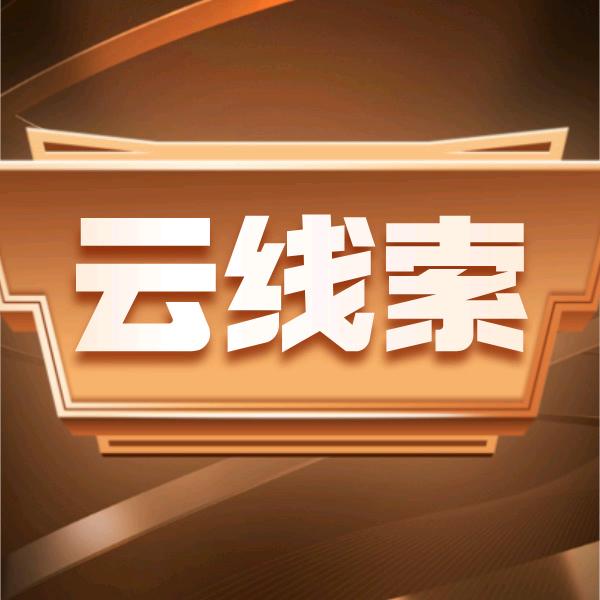 云线索培训