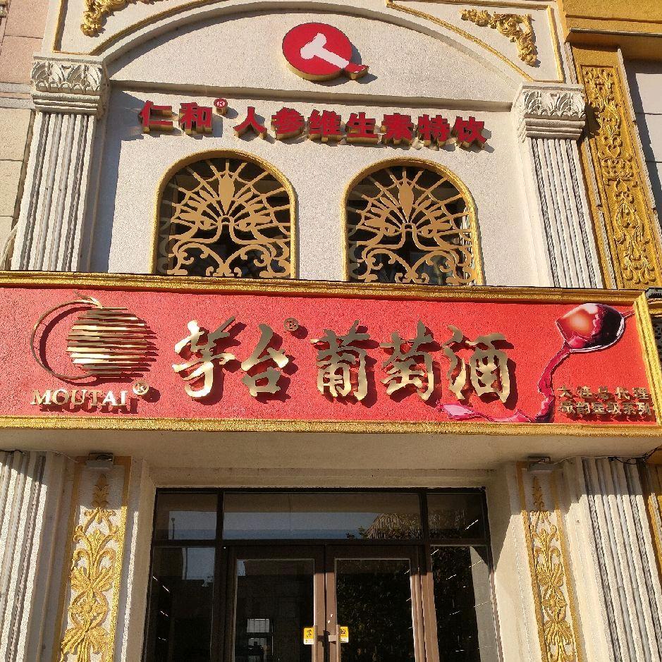 茅台葡萄酒