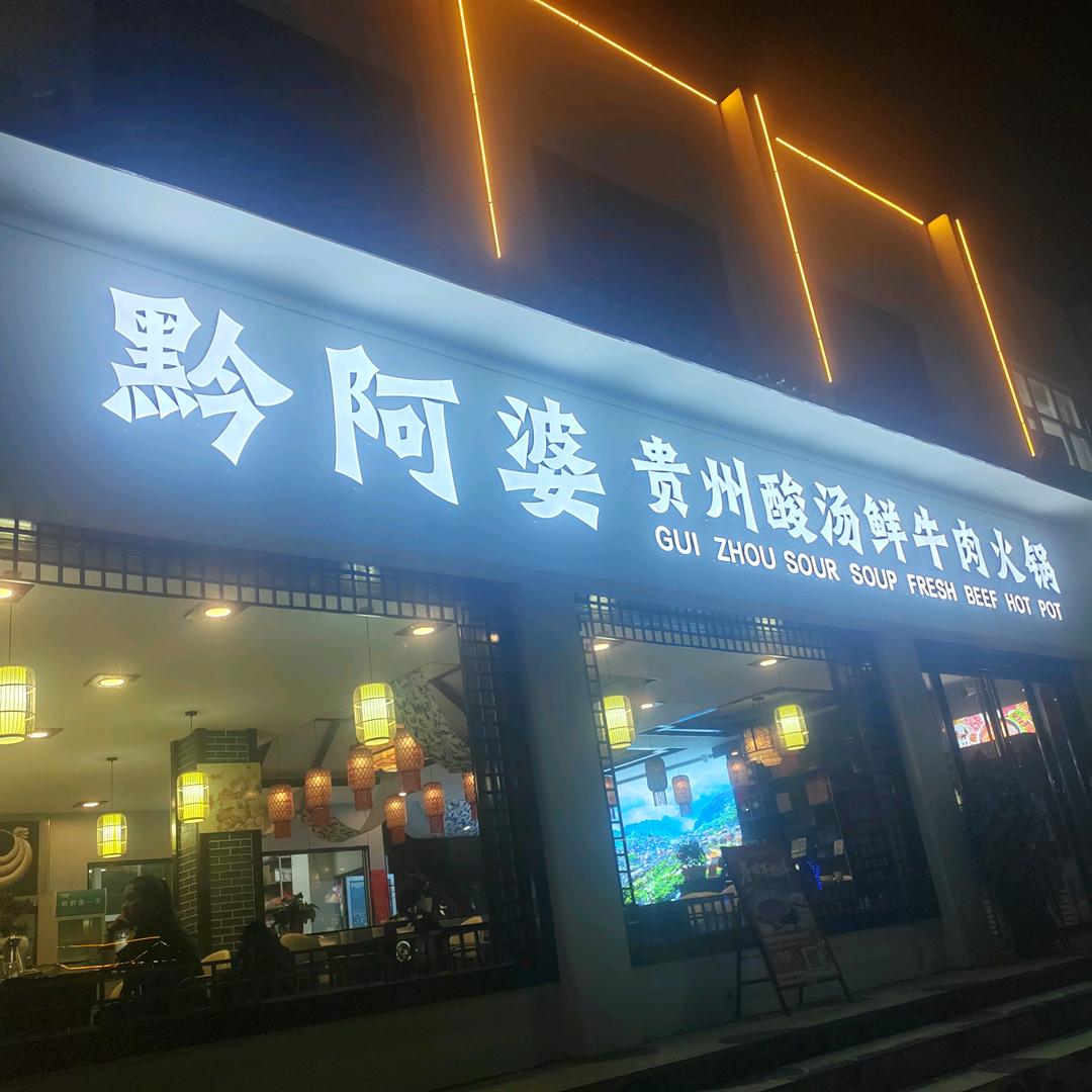 河南黔阿婆餐饮管理有限公司