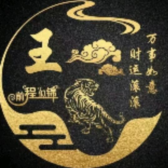 憨老王