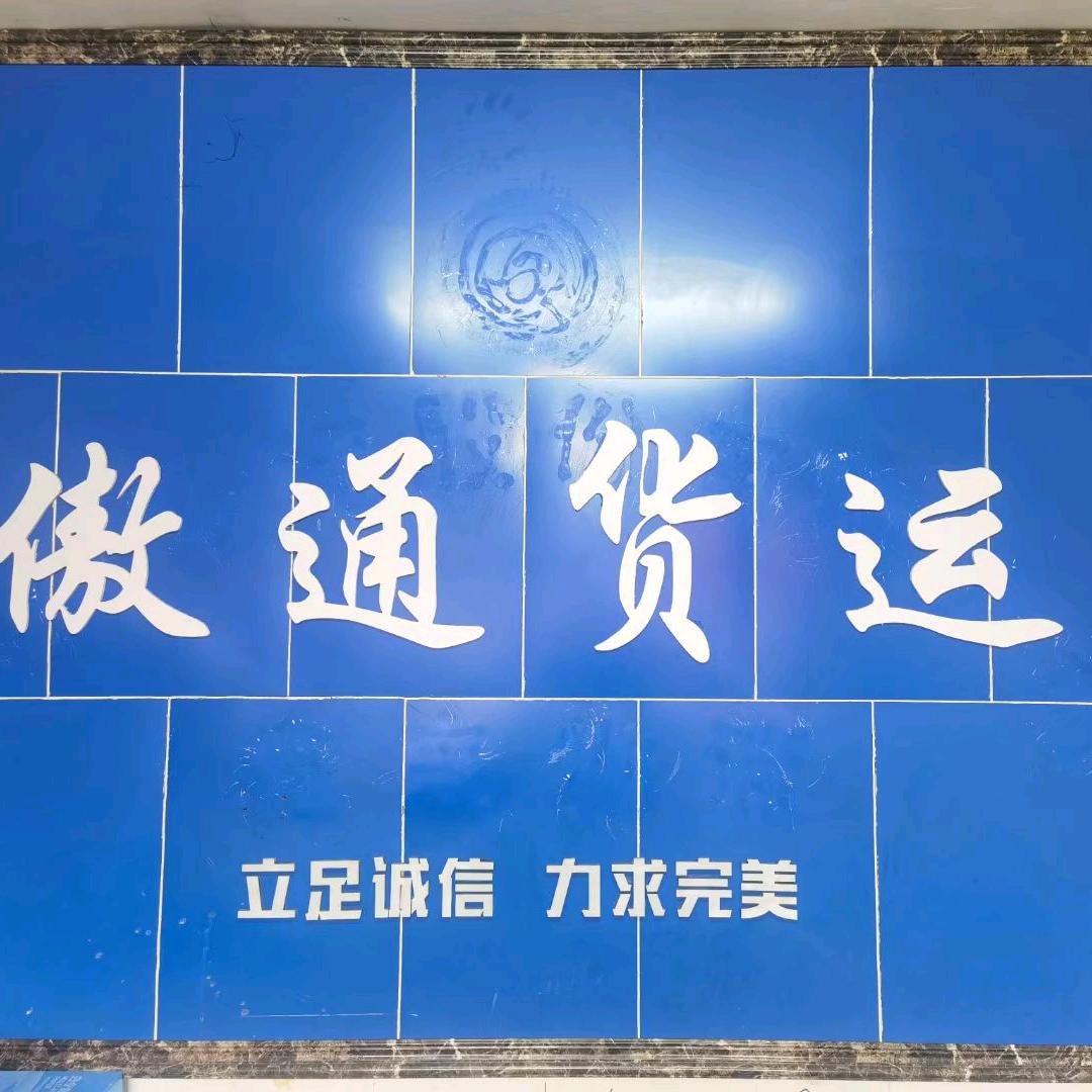 傲通货运直达苏州常州 无锡 上海全境