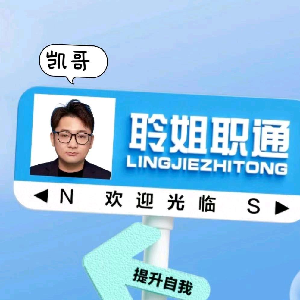 凯哥优选-聆姐职通