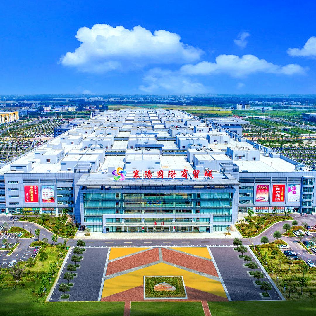 襄阳国际商贸城