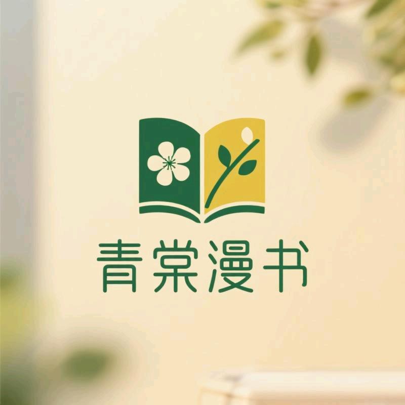青棠漫书香阁