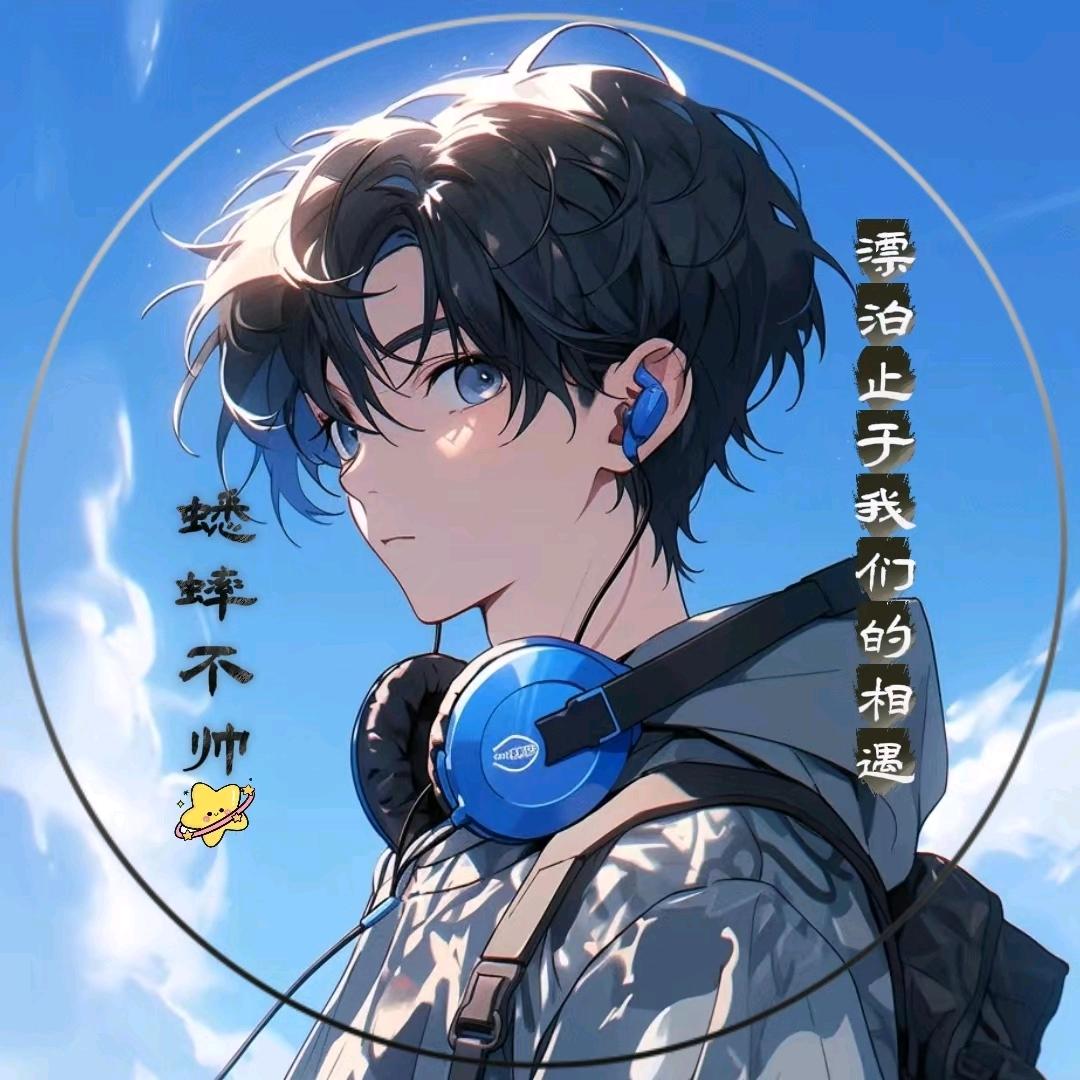 蟀歌不帅