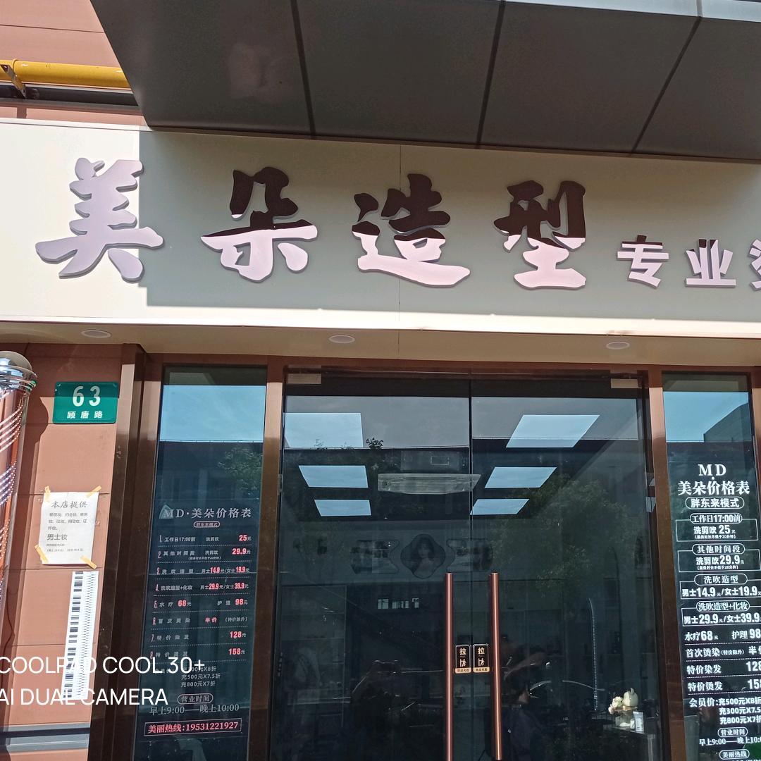 美朵造型（孙老师）