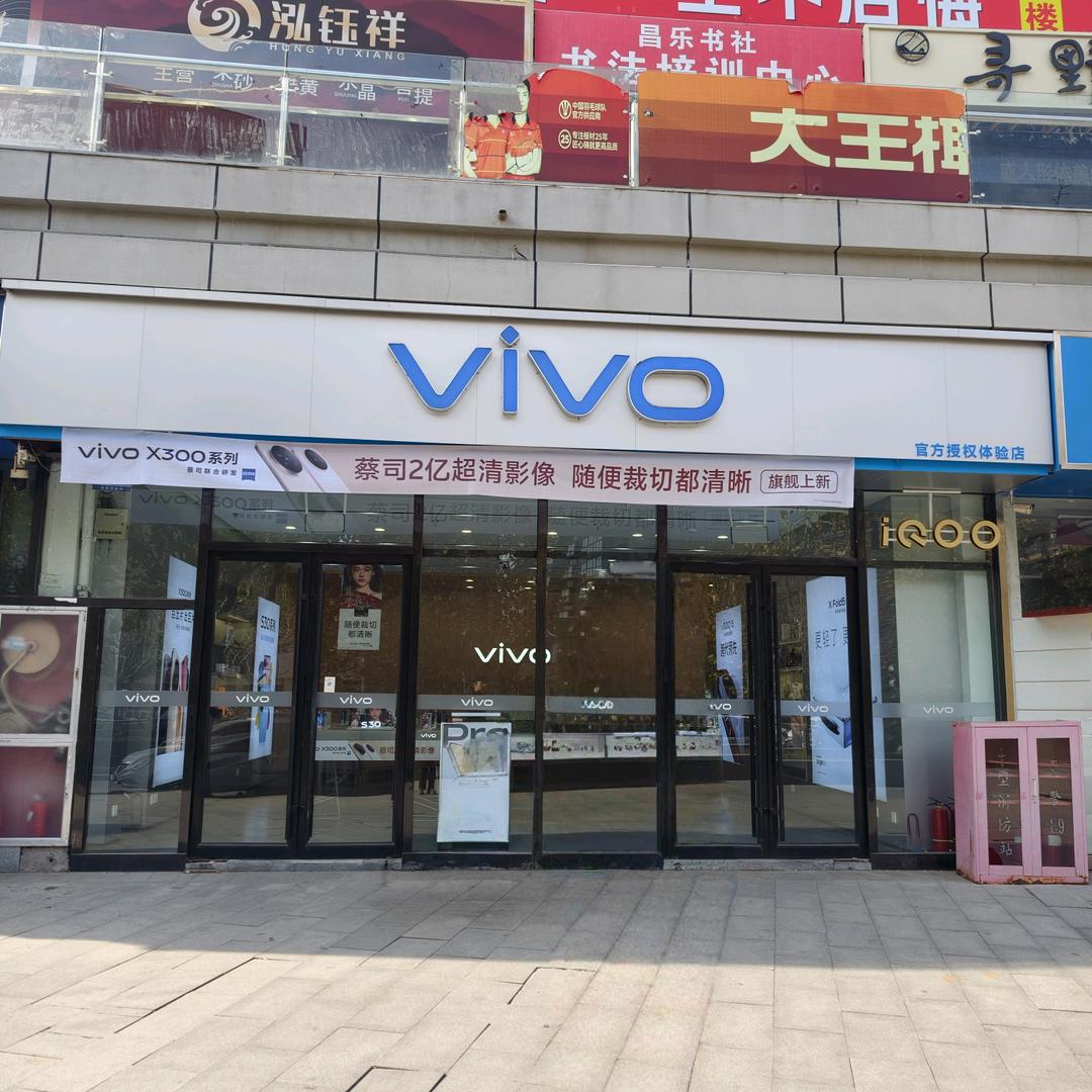 vivo南乐新城国际体验店