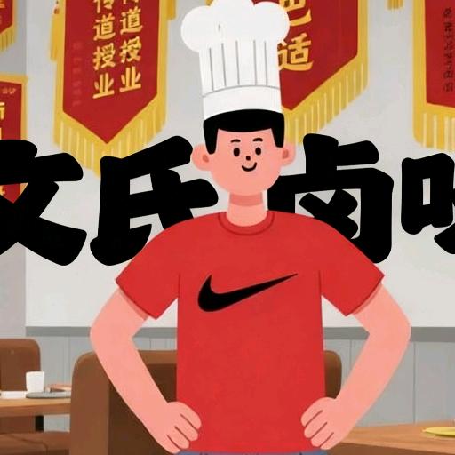 掌门热卤