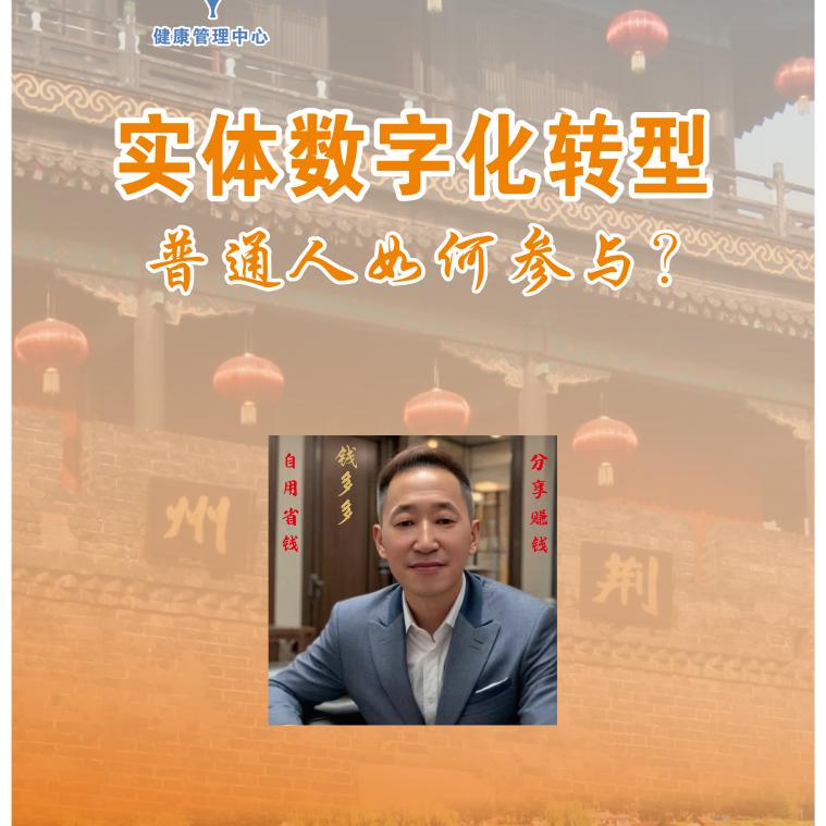 钱会长聊数字化转型