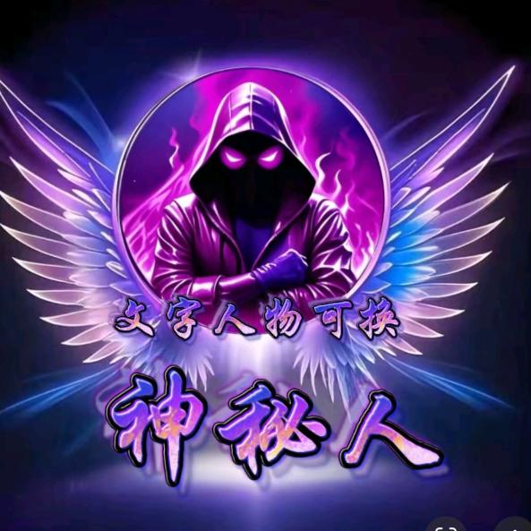🌈神秘人🌈