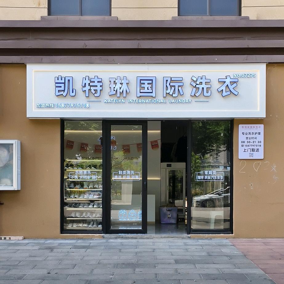 凯特琳国际干洗（石林店）