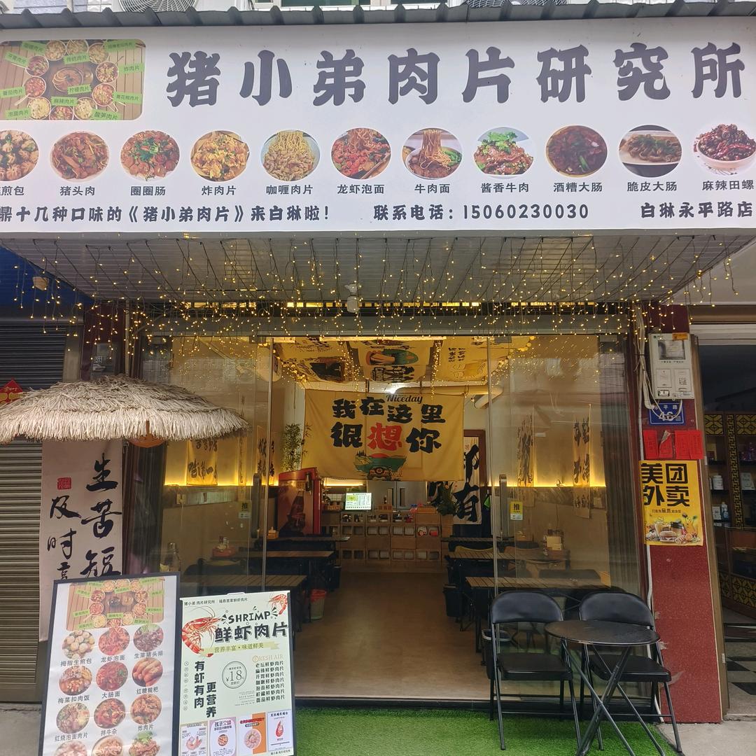 白琳，猪小弟肉片研究所