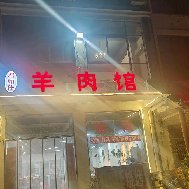 君如佳羊肉馆